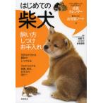 はじめての柴犬 飼い方 しつけ お手入れ