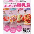 ホントにママ★ラクはじめての離乳食