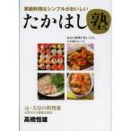 たかはし塾 家庭料理はシンプルがおいしい