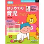 最新はじめての育児 たっぷり解説 離乳食のすすめ方予防接種の疑問＆受け方