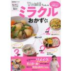 YOMEちゃんのミラクルおかず☆ 1つのおかずが3変化!