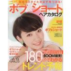 似合うスタイルが必ず見つかる!ボブ＆ショートヘアカタログ