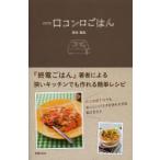 一口コンロごはん