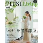 PLUS1 Living 好きなものに囲まれて暮らす、あの人たちのインテリア No.84（2013Autumn）