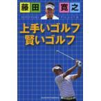 藤田寛之 上手いゴルフ賢いゴルフ