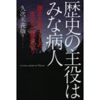歴史の主役はみな病人 歴史を動かすもの、汝の名は病気なり