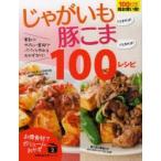 Yahoo! Yahoo!ショッピング(ヤフー ショッピング)じゃがいもさえあれば!豚こまさえあれば!100レシピ