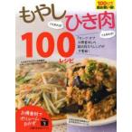 Yahoo! Yahoo!ショッピング(ヤフー ショッピング)もやしさえあれば!ひき肉さえあれば!100レシピ
