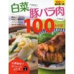 Yahoo! Yahoo!ショッピング(ヤフー ショッピング)白菜さえあれば!豚バラ肉さえあれば!100レシピ