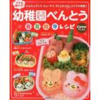 ママも朝ラク!幼稚園べんとう春・夏・秋・冬レシピ かんたんキャラ、ちょいデコ、子どもがよろこぶテクが満載!