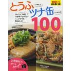 Yahoo! Yahoo!ショッピング(ヤフー ショッピング)とうふさえあれば!ツナ缶さえあれば!100レシピ