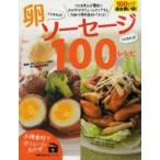 Yahoo! Yahoo!ショッピング(ヤフー ショッピング)卵さえあれば!ソーセージさえあれば!100レシピ