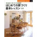 はじめての家づくり基本レッスン 「居心地のいい家」をつくる必読情報!