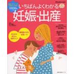 いちばんよくわかる妊娠・出産 妊娠がわかった日からお産本番、産後まで快適に、心おだやかに過ごすために