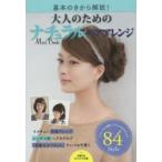 大人のためのナチュラルヘアアレンジMini Book 基本のきから解説!