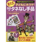 DVDつき!東大式タネなし手品 子どもに大ウケ! 今日からあなたもマジシャン!