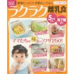 ラクラク離乳食 愛情たっぷり!手間なしごはん 5カ月ごろ〜完了期まで