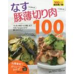 Yahoo! Yahoo!ショッピング(ヤフー ショッピング)なすさえあれば!豚薄切り肉さえあれば!100レシピ