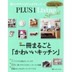 PLUS 1 Living Special 一冊まるごと「かわいいキッチン」
