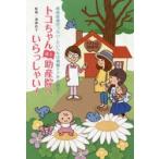 トコちゃん誌上助産院へいらっしゃい! 産前産後のつらい・たいへんは骨盤ケアから解決!