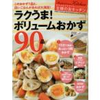 ラクうま!ボリュームおかず90品 このおかず1品と、白いごはんがあれば大満足!