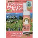 DELONホワイトベアーワセリンBOOK