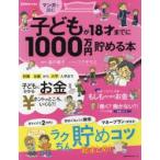 マンガで読む子どもが18才までに1000万円貯める本