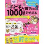 マンガで読む子どもが18才までに1000万円貯める本