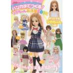 ハンカチでつくる!リカちゃんお洋服BOOK