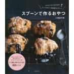 スプーンで作るおやつ ボウルでぐるぐるまぜるだけ。ざっくりかわいい焼き菓子とデザート
