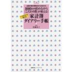 1000万円貯めながら「こだわり費」が使える!家計簿ダイアリー手帳 全国の家計簿取材から生まれた いつからでも使える