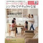 ローコストで建てるシンプルでナチュラルな家 1000万円台で実現した、おしゃれな実例がたっぷり!