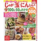 Yahoo! Yahoo!ショッピング(ヤフー ショッピング)ホントに安うま!じゃが・玉・にんじんの100円・50円おかずBEST300