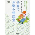 佐々木正美先生の子育てお悩み相談室 不安、イライラが消えてゆく