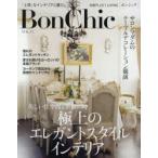 Bon Chic 美しい暮らしと住まいの情報誌 VOL.13