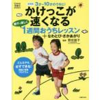 かけっこが速くなる親子で楽しく1週間おうちレッスン＋なわとび・さかあがり 3才〜10才のうちに! 新装版