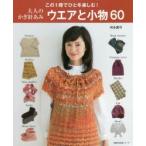 大人のかぎ針あみウエアと小物60 この1冊でひと冬楽しむ!