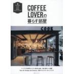 COFFEE LOVERの暮らす部屋 INTERIOR STYLE BOOK新時代カフェインテリア