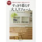 すっきり暮らす大人リフォーム 必要なものだけに囲まれて、時間も心もゆったりと ゆうゆうLiving