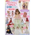 ハンカチでつくる!リカちゃんお洋服BOOKあこがれのドレス・コレクション