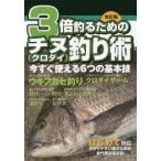 3倍釣るためのチヌ〈クロダイ〉釣り術 今すぐ使える6つの基本技 ウキ釣り／投げ釣り／落とし込み釣り／渚釣り／川チヌ／クロダイゲーム