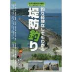 堤防釣り 釣り経験なしでもわかる