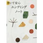 書いて安心エンディングノート