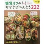 糖質オフのやせぐせべんとう222 つめ放題で糖質オフ!作りおきなら毎日続く!
