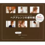 ヘアアレンジの便利帳 SELF HAIR ARRANGE PERFECT BOOK 人気インスタグラマーYU-U〈工藤由布〉発! 動画付きSpecial Edition