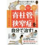 脊柱管狭窄症を自分で治す! カラー完全図解 あなたの腰の痛み、足のしびれは…手術した方がいい?手術なしで治る?手術後も安心! ひざ・股関節の痛み改善に絶大...