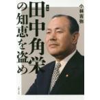 田中角栄の知恵を盗め