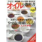 オイルの教科書 オリーブオイル、エゴマオイル、ココナッツオイル…流行のオイルの種類から選び方・摂り方まで