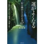 運がよくなる心と体のととのえ方67 ドン底から這い上がり、開運した習慣とは?