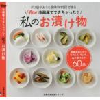 New冷蔵庫でできちゃった私のお漬け物 ポリ袋やおうち調味料で即!できる